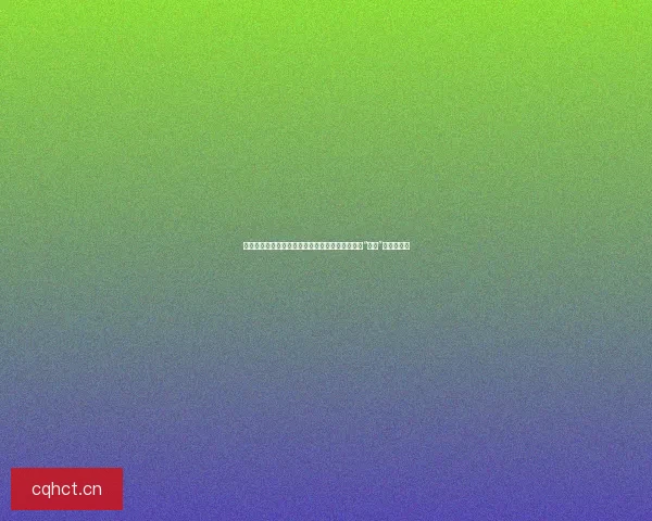 黑料不打烊：深扒那些被遗忘的闪光点，重新定义“瓜田”的营养价值