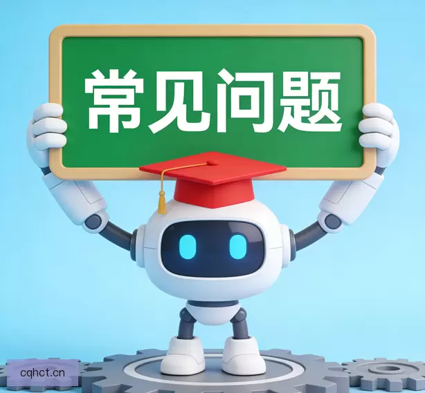 常见问题